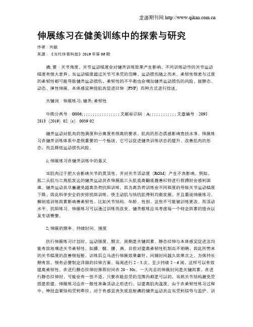 伸展练习在健美训练中的探索与研究
