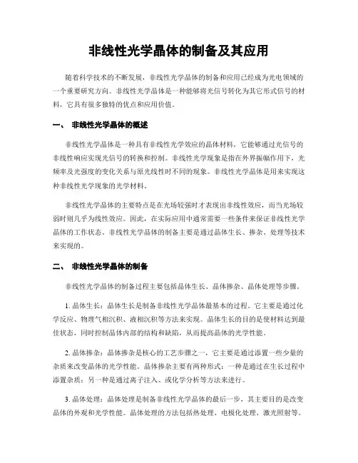 非线性光学晶体的制备及其应用