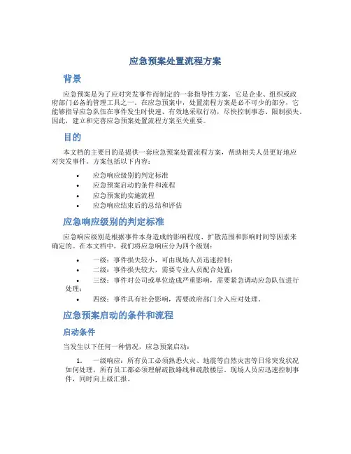 应急预案处置流程方案