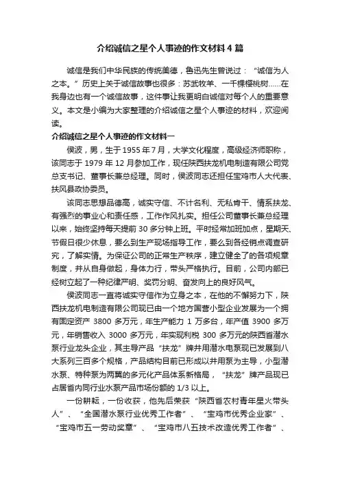 介绍诚信之星个人事迹的作文材料4篇