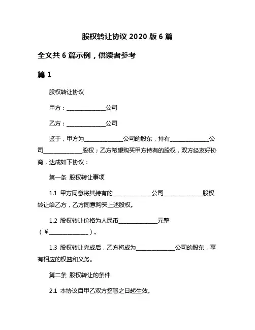 股权转让协议2020版6篇