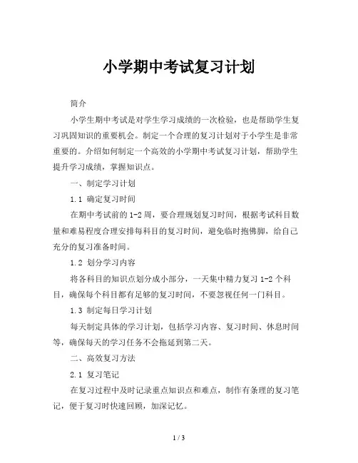 小学期中考试复习计划