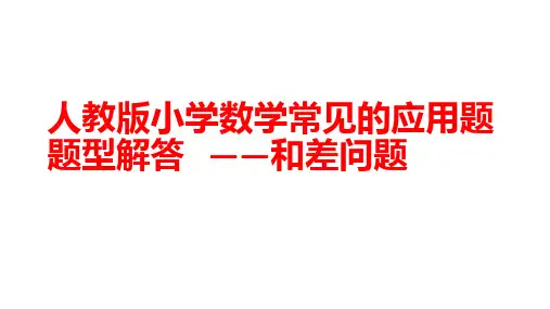 人教版小学数学常见的应用题题型——和差问题
