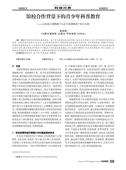 馆校合作背景下的青少年科普教育——以内蒙古博物院“行走中的博物馆”项目为例