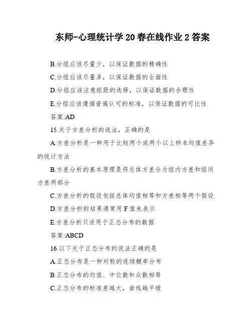 东师-心理统计学20春在线作业2答案