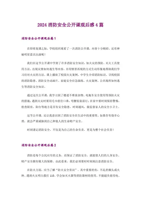 2024年消防安全公开课观后感4篇