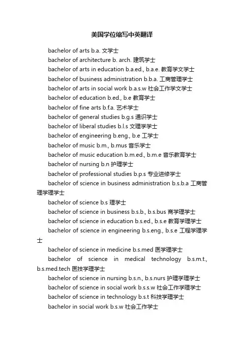 美国学位缩写中英翻译