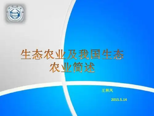 生态农业
