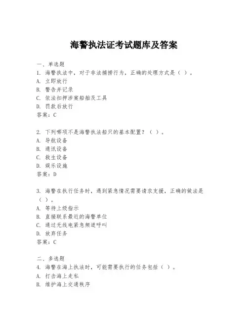 海警执法证考试题库及答案