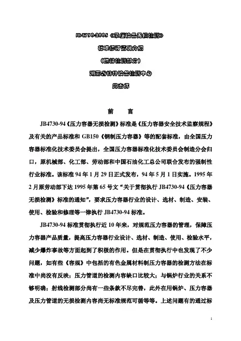 JB 4730—2005《承压设备无损检测》标准修订情况介绍《磁粉检测部分》(周志伟)