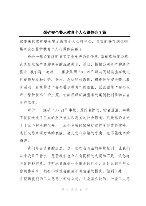 煤矿安全警示教育个人心得体会7篇