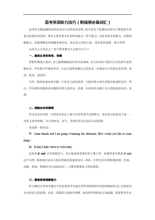 高考英语听力技巧(附场景必备词汇)