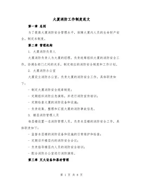 大厦消防工作制度范文(三篇)