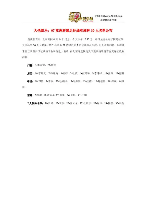 大佬娱乐：07亚洲杯国足征战亚洲杯30人名单公布