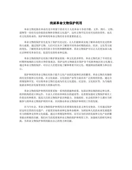 浅谈革命文物保护利用