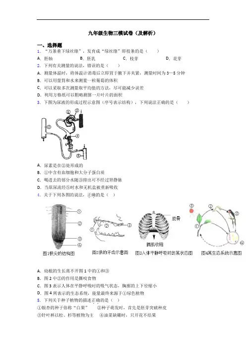 九年级生物三模试卷(及解析)