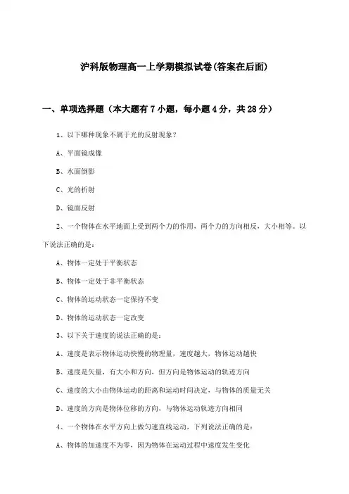 沪科版物理高一上学期试卷及解答参考