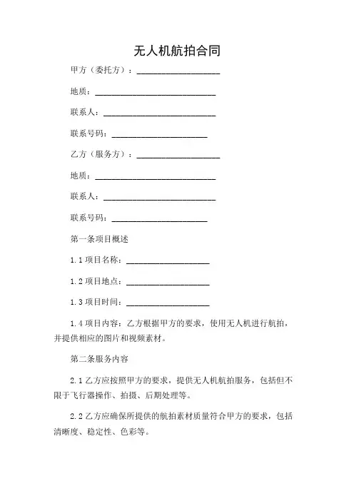 无人机航拍合同