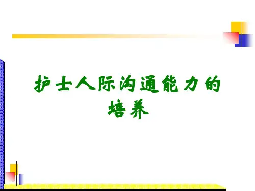 护士人际沟通能力的培养