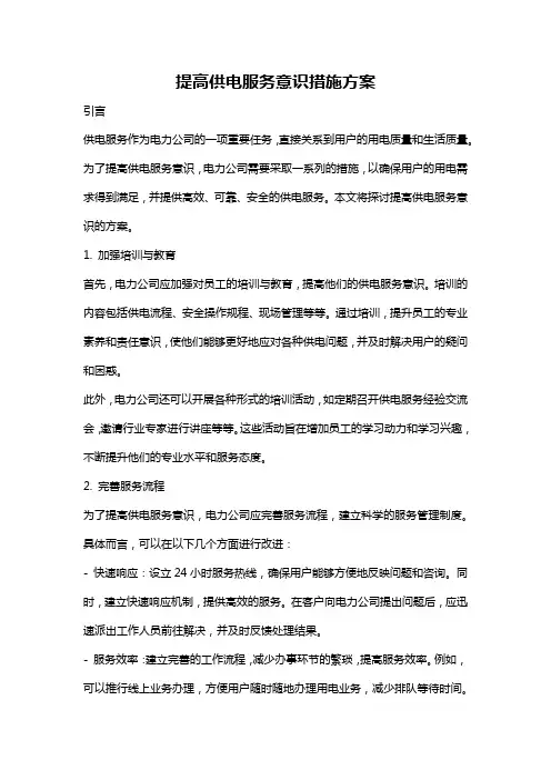 提高供电服务意识措施方案
