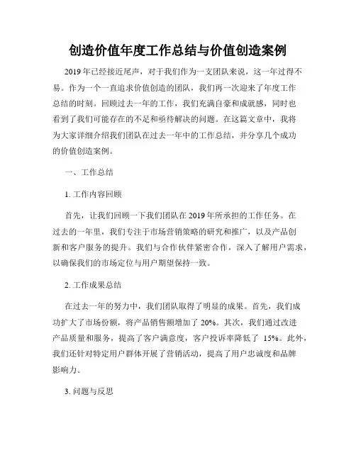 创造价值年度工作总结与价值创造案例