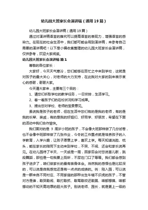 幼儿园大班家长会演讲稿（通用19篇）