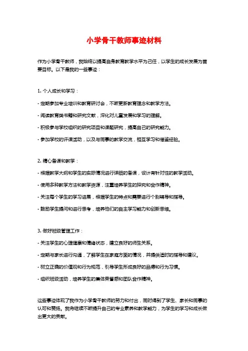 小学骨干教师事迹材料