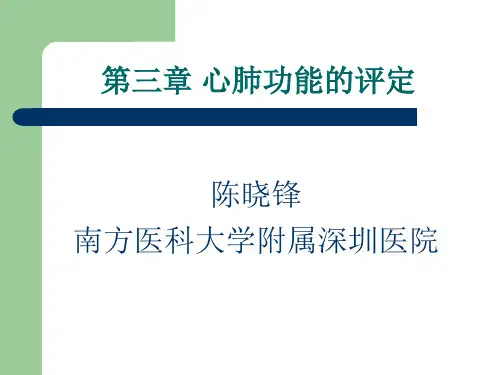 康复评定学第三章 心肺功能评定