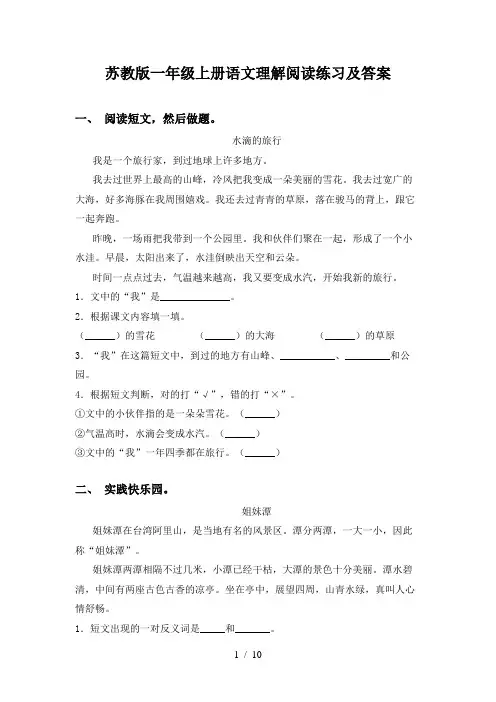 苏教版一年级上册语文理解阅读练习及答案