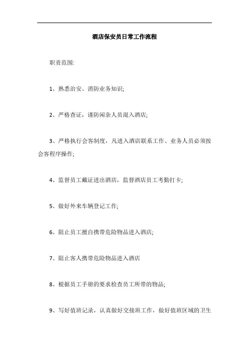 酒店保安员日常工作流程【最新版】