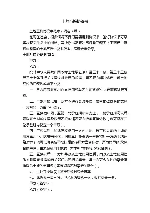 土地互换协议书范本（精选7篇）