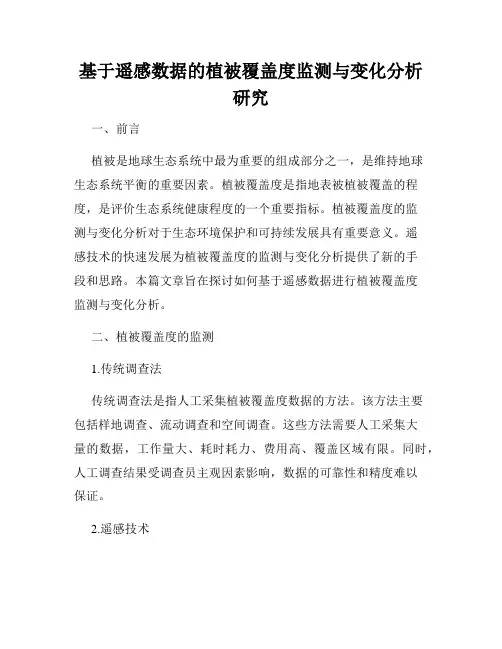 基于遥感数据的植被覆盖度监测与变化分析研究