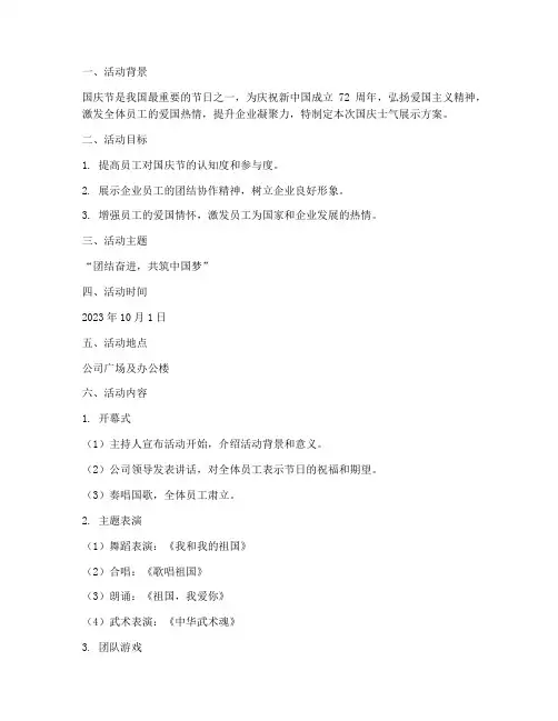 国庆士气展示方案策划