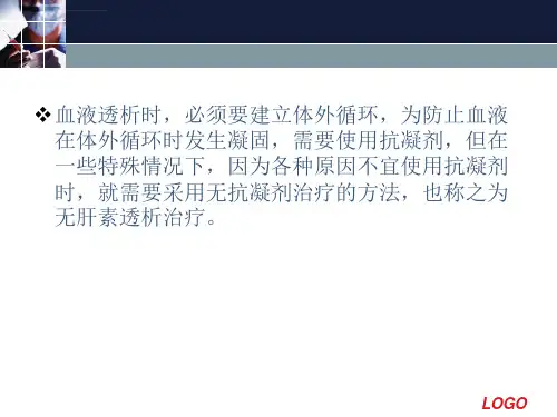 无肝素血液透析治疗与护理ppt课件