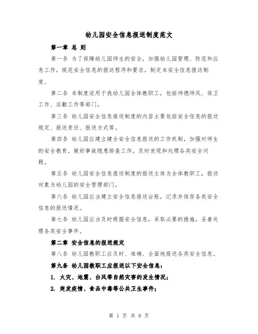 幼儿园安全信息报送制度范文(3篇)
