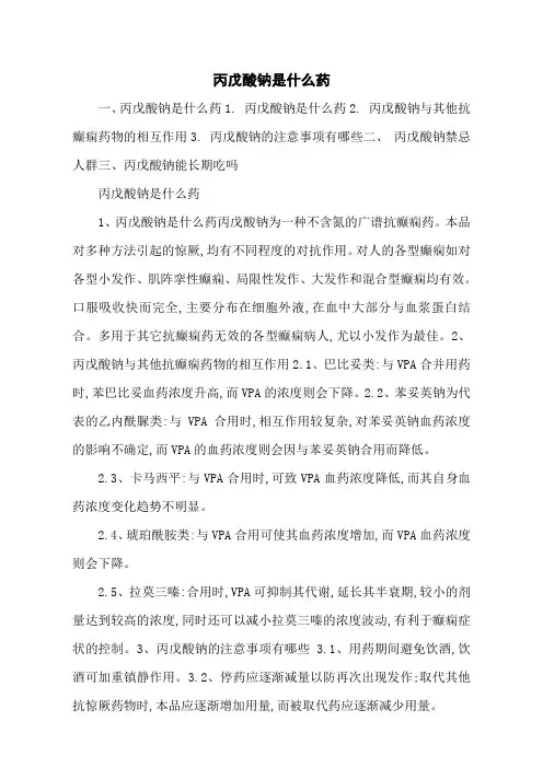 丙戊酸钠是什么药