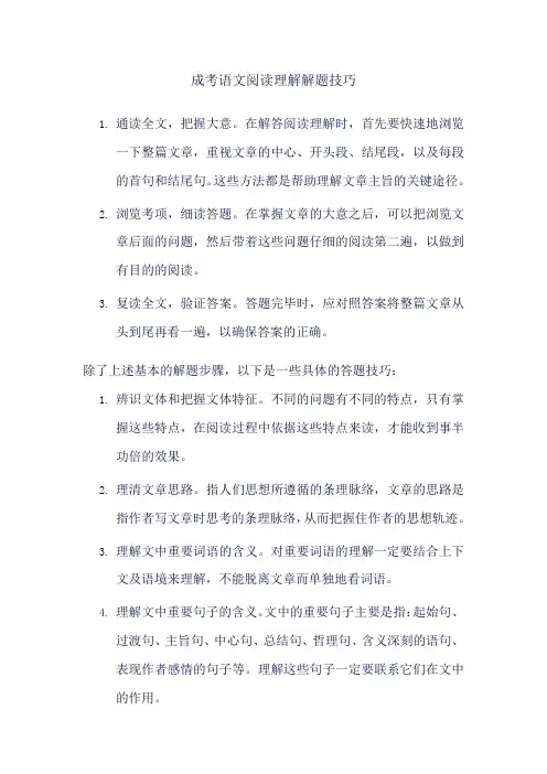 成考语文阅读理解解题技巧