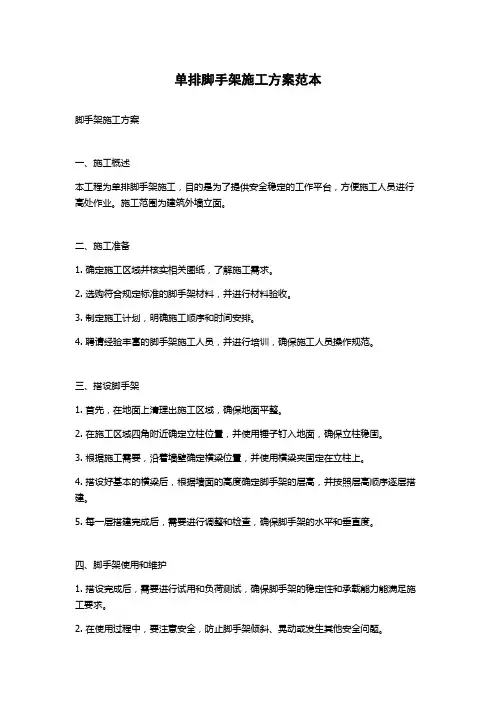 单排脚手架施工方案范本
