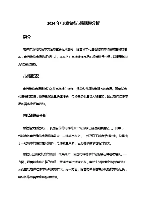 2024年电梯维修市场规模分析
