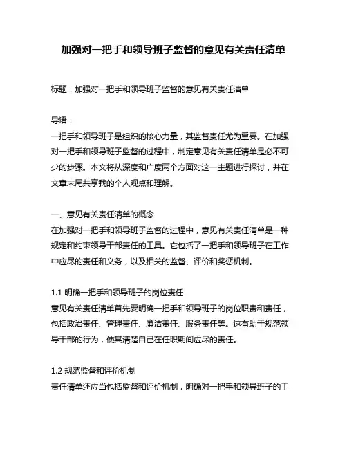 加强对一把手和领导班子监督的意见有关责任清单