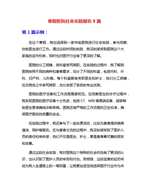 寒假医院社会实践报告9篇