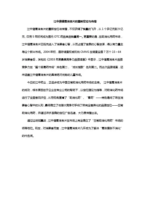 江中牌健胃消食片的重新定位与传播