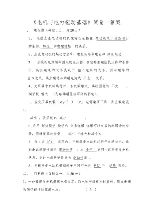 电机与拖动(试卷)含答案以与基础练习题答案
