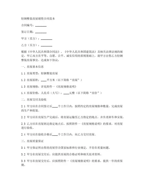 轻钢整装房屋销售合同范本