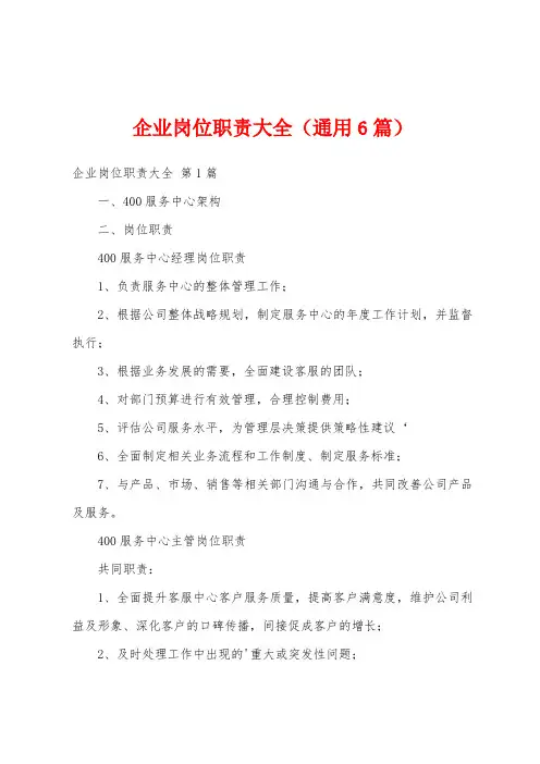 企业岗位职责大全(通用6篇)