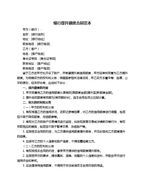 银行提升额度合同范本