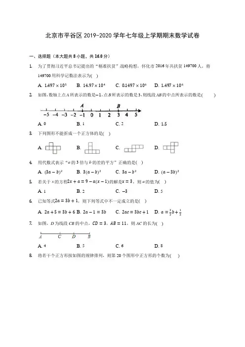北京市平谷区2019-2020学年七年级上学期期末数学试卷 (含解析)