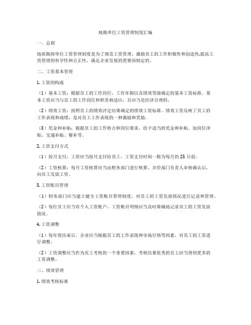 地勘单位工资管理制度汇编