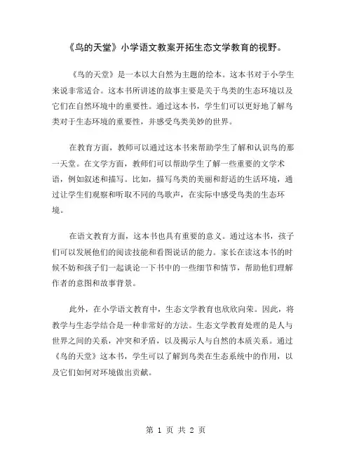 《鸟的天堂》小学语文教案开拓生态文学教育的视野