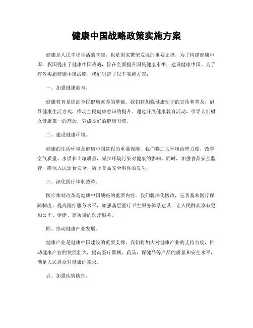 健康中国战略政策实施方案